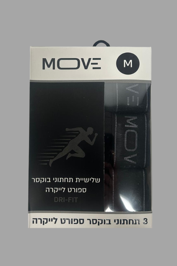 שלישיית תחתוני בוקסר DRI-FIT חברת MOVE